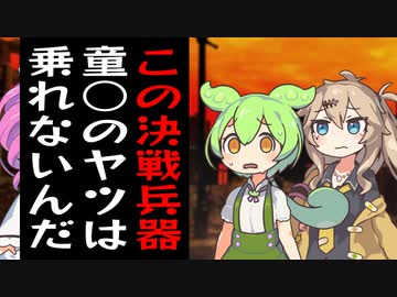 世界を守るため、彼女の前で童○か問いただされるずんだもん