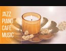 ちょっぴり大人で贅沢なピアノカフェミュージック！ゆったりタイムに！ジャズ＆ボサノバ！