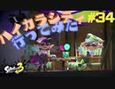 【実況】混沌とした世界でバトルしなイカ？ Part34【Splatoon3】