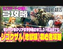 ジゴクザル《地獄猿》攻略初心者でも簡単・弓の基本戦略【WILD HEARTS / ワイルドハーツ】