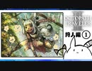 【オクトパストラベラー2＊実況】私の物語を紡いで行きます！第一章