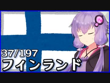 フィンランド - 結月ゆかりのひとくち全世界解説【37/197ヶ国】