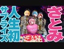 【ライブ裏側】さとみバースデーサプライズ楽しすぎたwwwwww【すとぷり生放送切り抜き】