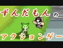 【春日部つむぎ実況】ずんだもんが耳から豆を飛ばしたり しっぽでぶん殴ったりするゲーム【ずんだもんと枝豆の木】
