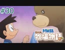 【ゆっくり実況】のび太とケロ牧場 #30【ドラ牧】
