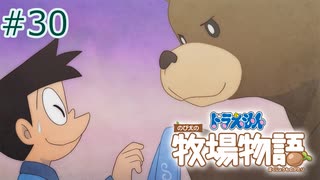 【ゆっくり実況】のび太とケロ牧場 #30【ドラ牧】