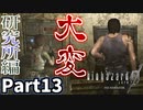 【バイオハザード0 HDリマスター】アイテム整理に費やす時間が尋常じゃない Part13【実況プレイ】