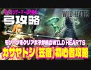 カサヤドシ《笠宿》攻略初心者でも簡単・弓の基本戦略【WILD HEARTS / ワイルドハーツ】