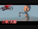 【PS3】ドラッグオンドラグーン3【三章/五節】