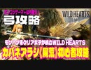 カバネアラシ《屍荒》攻略初心者でも簡単・弓の基本戦略【WILD HEARTS / ワイルドハーツ】