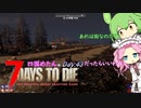 【四国めたん】とずんだもんの7days to die(day43)