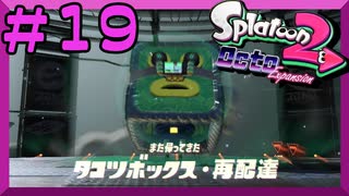 【スプラトゥーン2】オクト エキスパンション　第　19　話【初見実況】