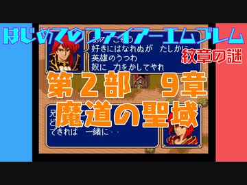 #29 はじめてのファイアーエムブレム　紋章の謎【VOICEROID実況】