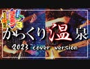 がんばれゴエモン３　からくり温泉'23 BGM　cover