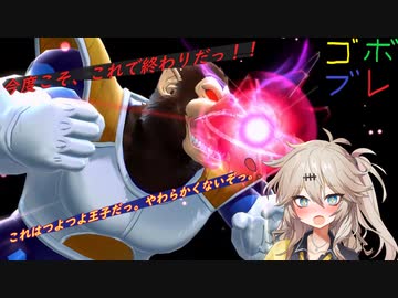 つむぎちゃんのごぼぶれ動画　とぅえんてぃーえいと【春日部つむぎ実況/ドラゴンボールザブレイカーズ】