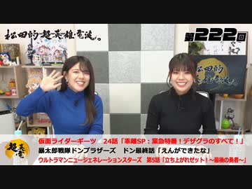 松田的超英雄電波。（第222回）