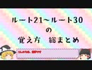 あたらしいルートの覚え方講座　ルート21～ルート30おさらい