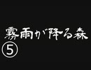 《実況プレイ》霧雨が降る森《Part5》