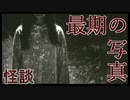 【怪談】娘の最期の写真に写っていたのは