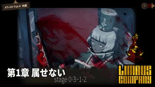 [Limbus Company] 1章 属せない 0-3~1-2 [ｽﾄｰﾘｰ見たい人向け]