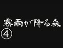 《実況プレイ》霧雨が降る森《Part4》