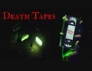 このビデオテープを再生すると『終わらない悪夢』が始まる…【Death Tapes】
