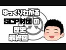 【ゆっくりSCP解説】ゆっくりわかる！SCP財団の歴史　最終回