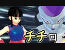 （ゆっくり音声）ドラゴンボールザブレイカーズ チチ編