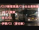 【バスタ新宿】高速バス3台　出発映像  JRバス関東・京王バス ・伊那バス（貸切車））