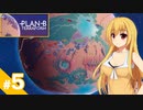 【Plan B:Terraform】テラフォーミング始めました / 最終話【ゆっくり実況プレイ】