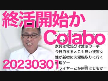 Colabo、家具家電を無料で大放出「逃亡準備か？」「解散して逃げるんじゃ」などネットどよめく／出生数が過去最低の80万人割れ、予想より10年早く/SNSに中毒する理由 20230301