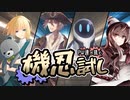 【シノビガミ】PW達が挑む「機忍試し」【ゆっくりTRPG】