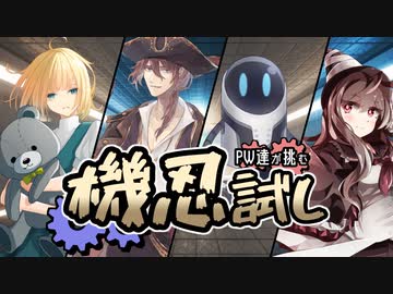【シノビガミ】PW達が挑む「機忍試し」【ゆっくりTRPG】
