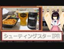 酒のみ日記『シューティングスターIPA』