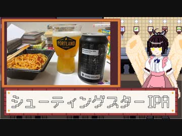 酒のみ日記『シューティングスターIPA』