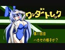 オリキャラ二人でワンダートレックをボイスピーク実況　その11