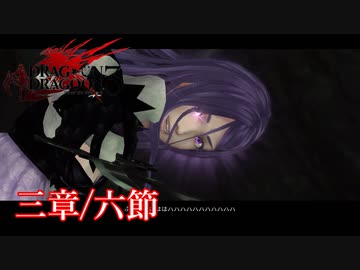 【PS3】ドラッグオンドラグーン3【三章/六節】