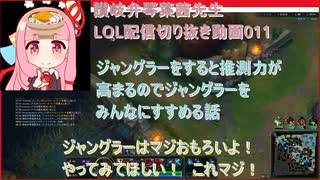 讃岐弁琴葉茜先生=LOL配信切り抜き動画011=ジャングラーをすると推測力が高まるのでジャングラーをみんなにすすめる話