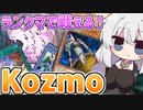 Kozmoでランクマッチに挑む紲星あかり【遊戯王マスターデュエル/紲星あかり】.#10