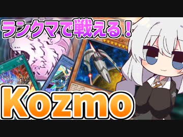 Kozmoでランクマッチに挑む紲星あかり【遊戯王マスターデュエル/紲星あかり】.#10
