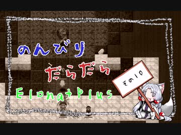 【ElonaPlus】のんびりだらだらElonaPlus 10【Voiceroido実況プレイ】
