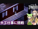【Project Zomboid】ずんだもんと春日部つむぎのゾンボイド Part46【ゆっくり実況】【VOICEVOX実況】
