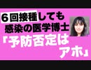 ６回接種しても感染した医学博士はそれでもファイザー信者