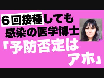 ６回接種しても感染した医学博士はそれでもファイザー信者