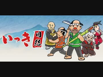 いっき団結　ソロ一