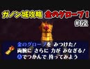 【ゆっくり実況】三度目ゼルダはじめてのオカリナ！！！ part62 【ゼルダの伝説時のオカリナ】