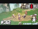 【LAL】伝説のRPGを初見実況 Part.32-功夫編-【女性実況】