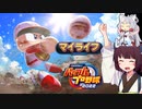【マイライフ】東北きりたんはプロ野球選手になるようです㉖【パワプロ2022】