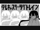 テレキャスターラグトレイン