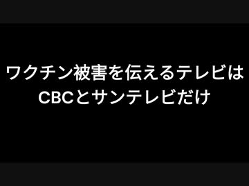ワクチン被害を伝えるテレビはCBCとサンテレビだけ